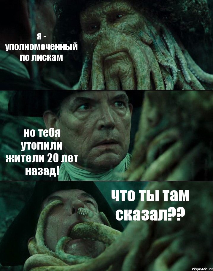 я - уполномоченный по лискам но тебя утопили жители 20 лет назад! что ты там сказал??