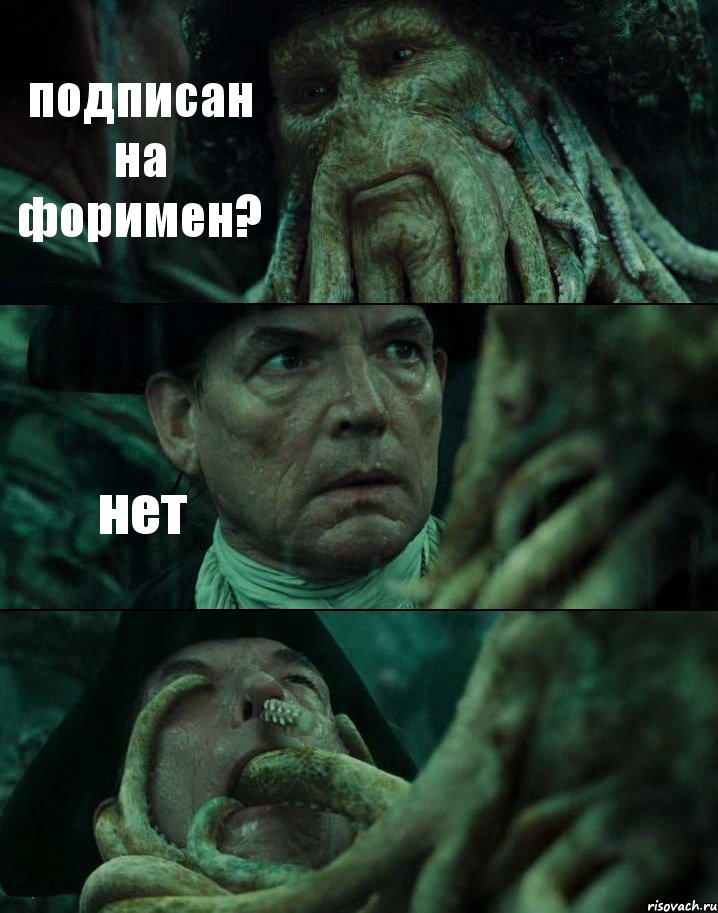 подписан на форимен? нет 