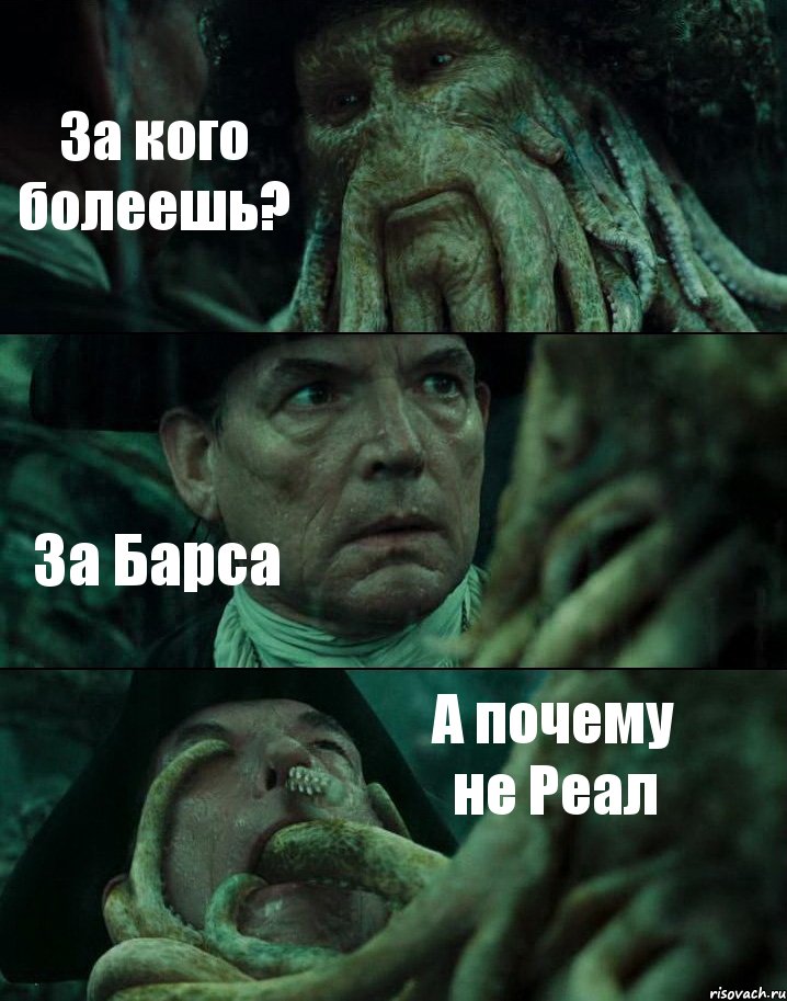 За кого болеешь? За Барса А почему не Реал