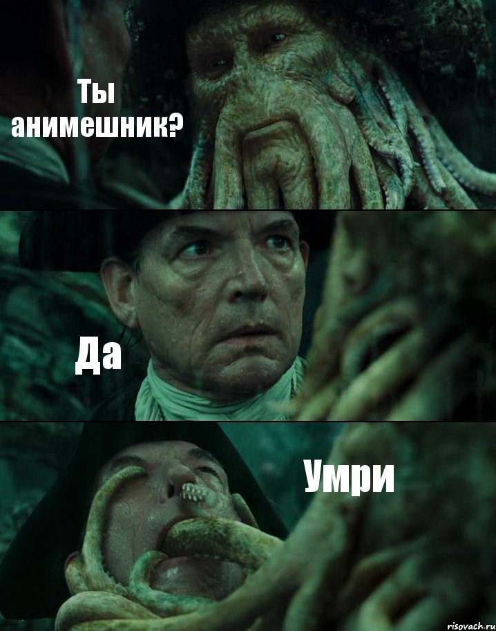 Ты анимешник? Да Умри