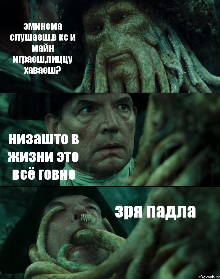 эминема слушаеш,в кс и майн играеш,пиццу хаваеш? низашто в жизни это всё говно зря падла