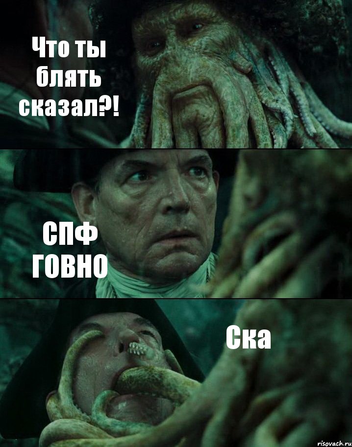 Что ты блять сказал?! СПФ ГОВНО Ска