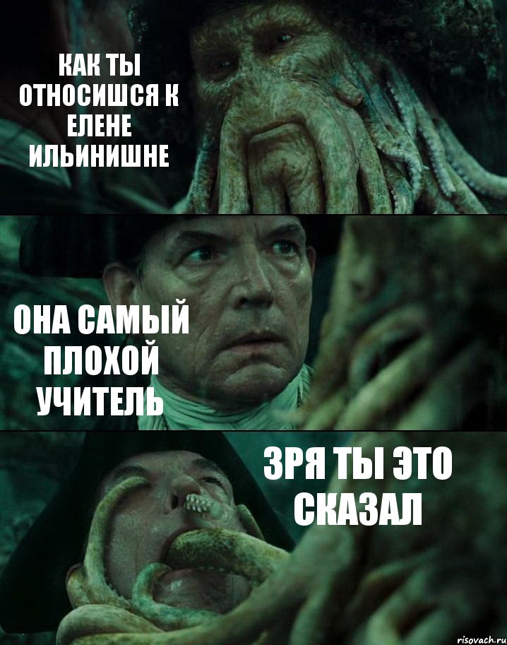 КАК ТЫ ОТНОСИШСЯ К ЕЛЕНЕ ИЛЬИНИШНЕ ОНА САМЫЙ ПЛОХОЙ УЧИТЕЛЬ ЗРЯ ТЫ ЭТО СКАЗАЛ