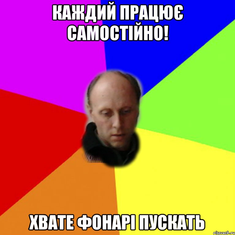 Каждий працює самостійно! хвате фонарі пускать