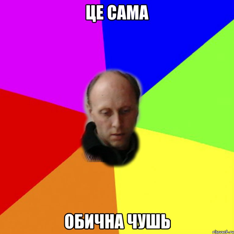 Це сама обична чушь