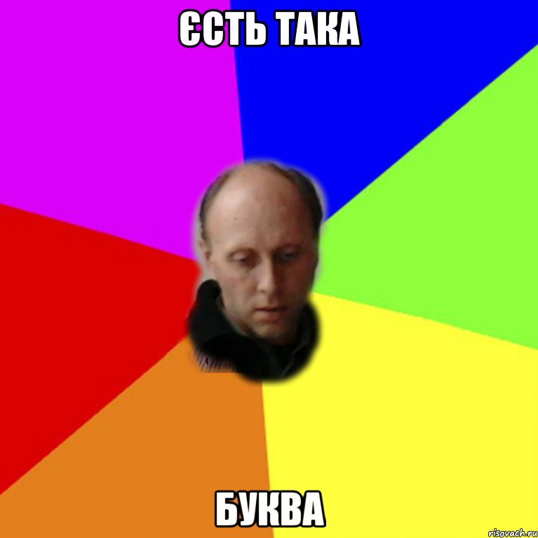 Єсть така буква