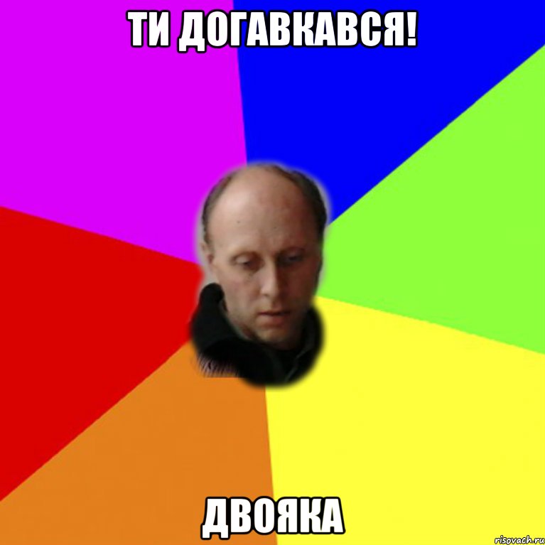 Ти догавкався! Двояка