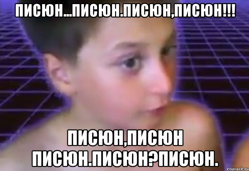 писюн...писюн.писюн,писюн!!! писюн,писюн писюн.писюн?писюн., Мем писюн писюн 