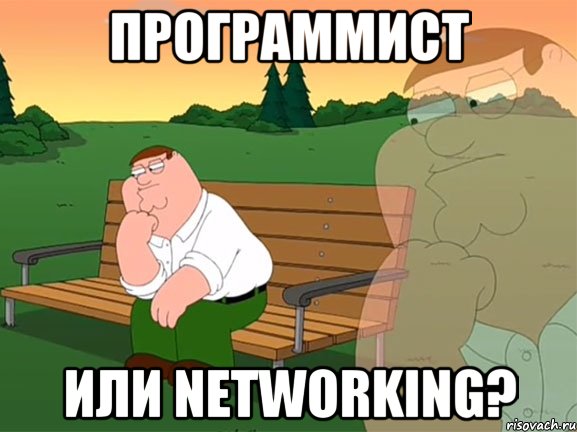 программист или networking?, Мем Задумчивый Гриффин