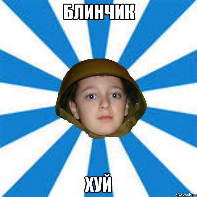 Блинчик ХУЙ