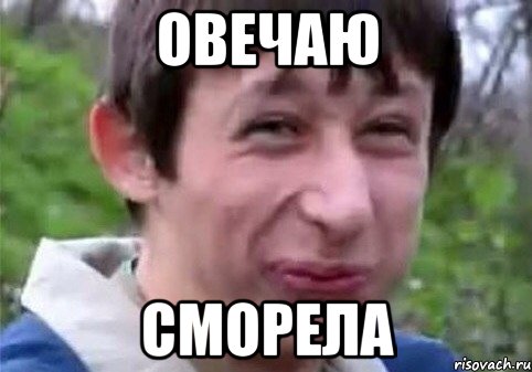 овечаю сморела