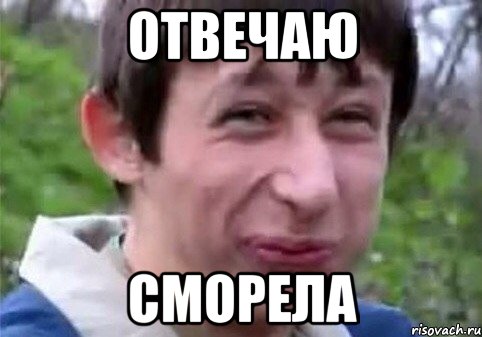 отвечаю сморела