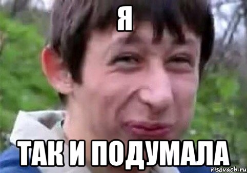 Я так и подумала