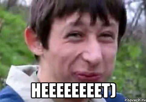  НЕЕЕЕЕЕЕЕТ)