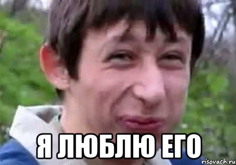  Я люблю его