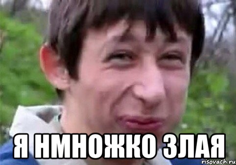 я нмножко злая