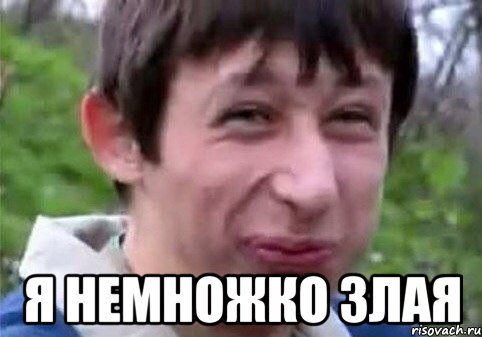  я немножко злая