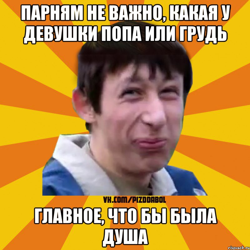 парням не важно, какая у девушки попа или грудь главное, что бы была душа, Мем Типичный врунишка