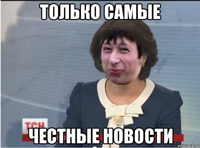 Только самые честные новости