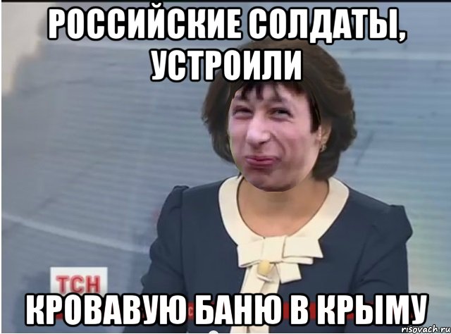 Российские солдаты, устроили кровавую баню в крыму