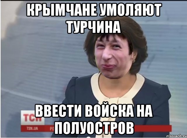 крымчане умоляют турчина ввести войска на полуостров