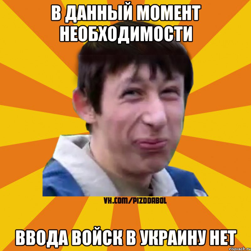 В данный момент необходимости ввода войск в Украину нет, Мем Типичный врунишка