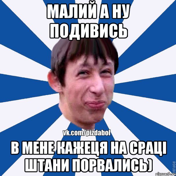 малий а ну подивись в мене кажеця на сраці штани порвались), Мем Пиздабол типичный вк