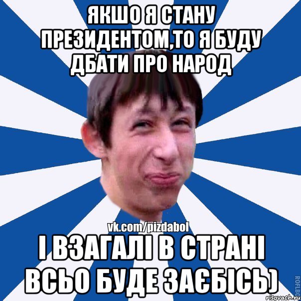 якшо я стану президентом,то я буду дбати про народ і взагалі в Страні всьо буде заєбісь), Мем Пиздабол типичный вк