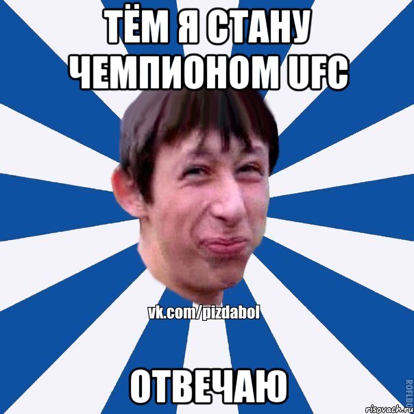 ТЁМ Я СТАНУ ЧЕМПИОНОМ UFC ОТВЕЧАЮ, Мем Пиздабол типичный вк