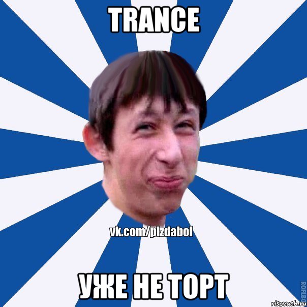 TRANCE уже не торт, Мем Пиздабол типичный вк