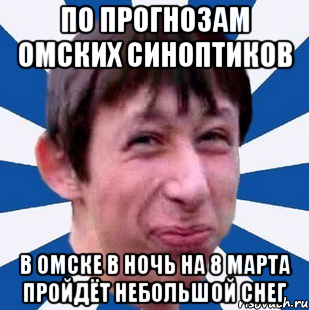 По прогнозам омских синоптиков В Омске в ночь на 8 марта пройдёт небольшой снег, Мем Типичный пиздабол