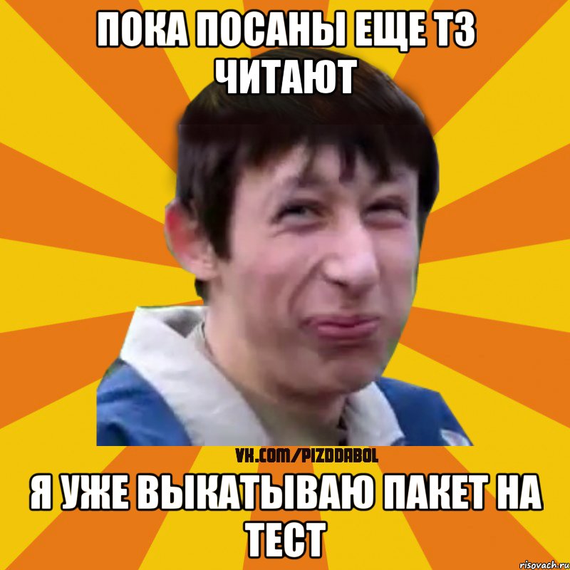 Пока посаны еще ТЗ читают я уже выкатываю пакет на тест, Мем Типичный врунишка