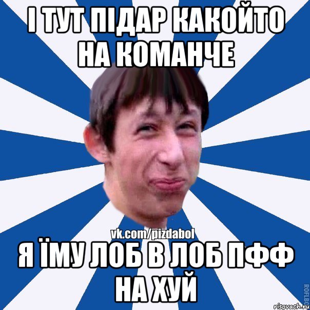 І тут підар какойто на команче я їму лоб в лоб пфф на хуй, Мем Пиздабол типичный вк