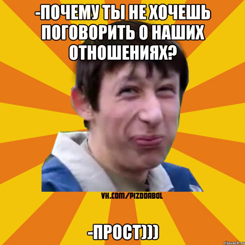 -почему ты не хочешь поговорить о наших отношениях? -прост))), Мем Типичный врунишка