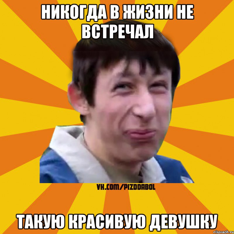 Никогда в жизни не встречал такую красивую девушку, Мем Типичный врунишка