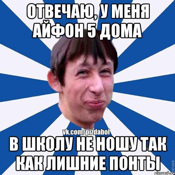 Отвечаю, у меня айфон 5 дома В школу не ношу так как лишние понты, Мем Пиздабол типичный вк