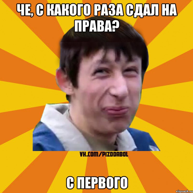 Че, с какого раза сдал на права? С первого, Мем Типичный врунишка