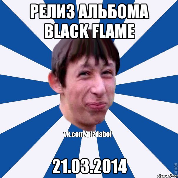 Релиз альбома Black Flame 21.03.2014, Мем Пиздабол типичный вк