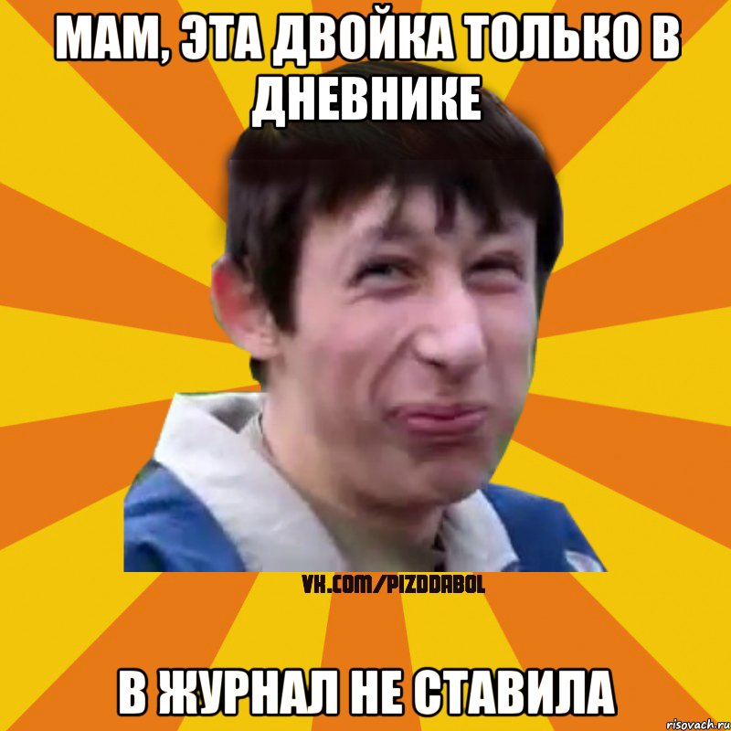 МАМ, ЭТА ДВОЙКА ТОЛЬКО В ДНЕВНИКЕ В ЖУРНАЛ НЕ СТАВИЛА, Мем Типичный врунишка