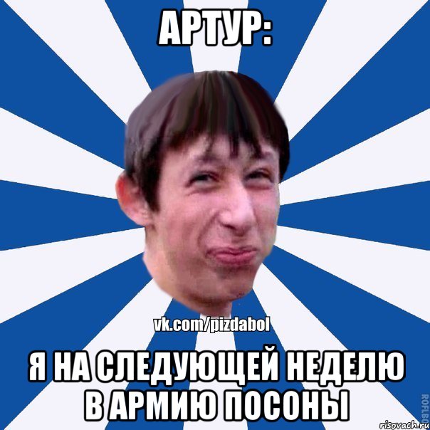 Артур: Я на следующей неделю в армию посоны, Мем Пиздабол типичный вк