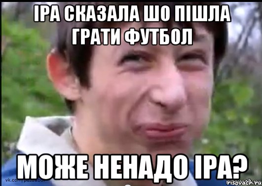 Іра сказала шо пішла грати футбол може ненадо іра?, Мем Пиздабол (врунишка)