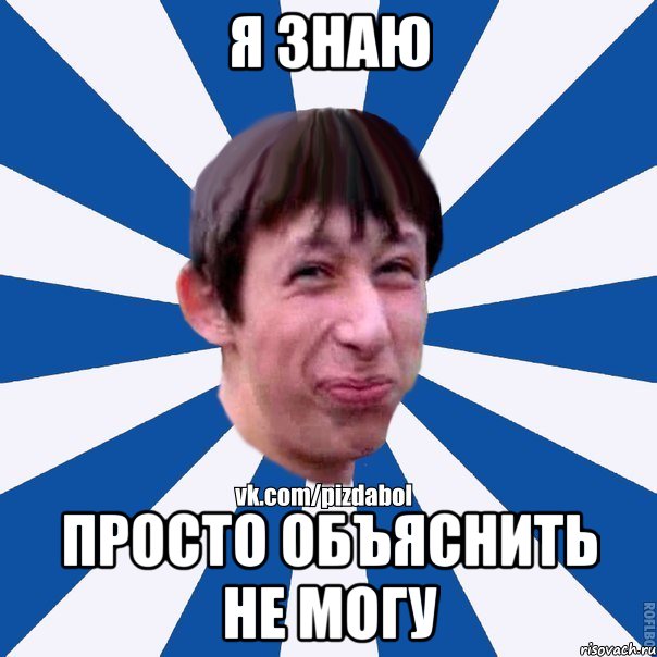 я знаю просто объяснить не могу, Мем Пиздабол типичный вк