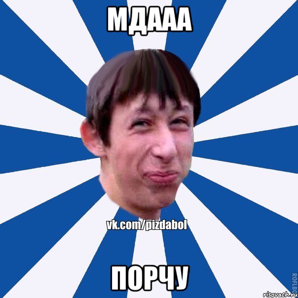 Мдааа Порчу, Мем Пиздабол типичный вк