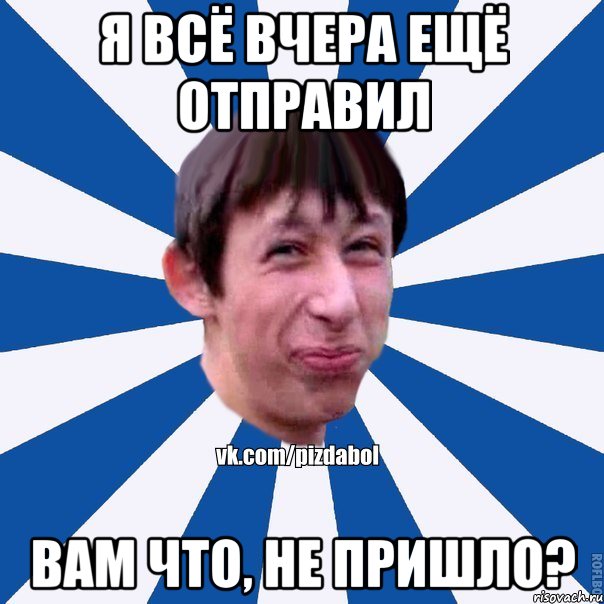 Я всё вчера ещё отправил Вам что, не пришло?, Мем Пиздабол типичный вк