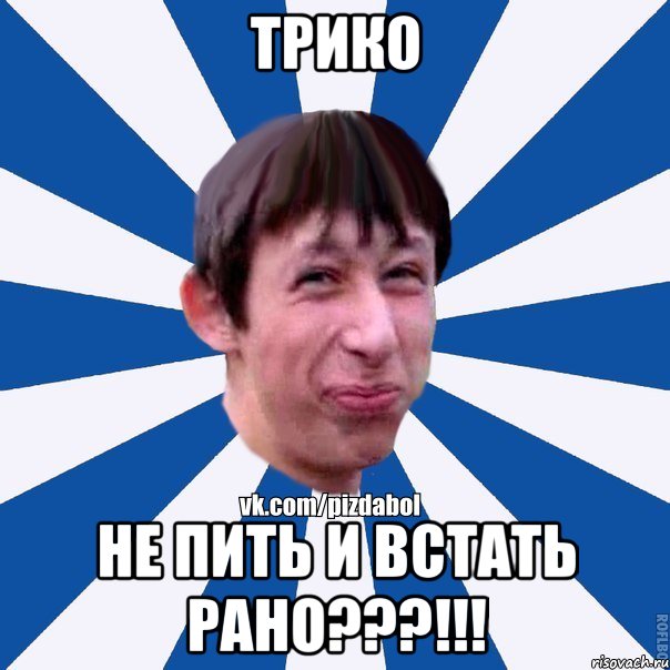 Трико Не пить и встать рано???!!!, Мем Пиздабол типичный вк