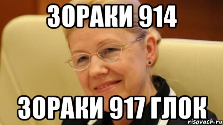 Зораки 914 Зораки 917 Глок, Мем пиздулина