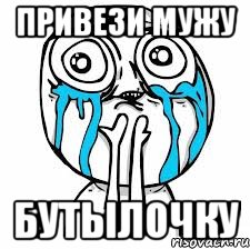 привези мужу бутылочку