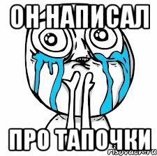 Он написал про тапочки