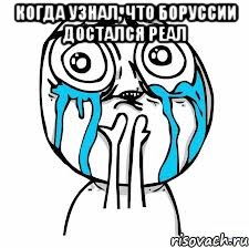 Когда узнал, что Боруссии достался Реал 