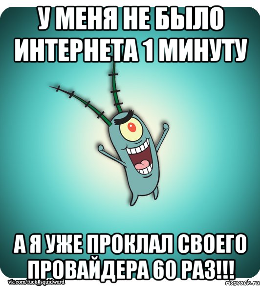 У меня не было интернета 1 минуту А я уже проклал своего провайдера 60 раз!!!